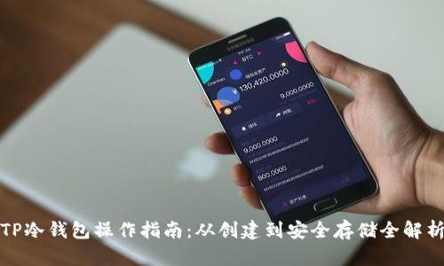 TP冷钱包操作指南：从创建到安全存储全解析