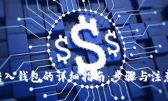 XRP转入钱包的详细指南：