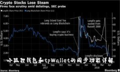 小狐狸钱包和tpWallet的同步