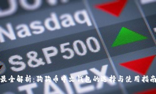 最全解析：狗狗币中文钱包的选择与使用指南