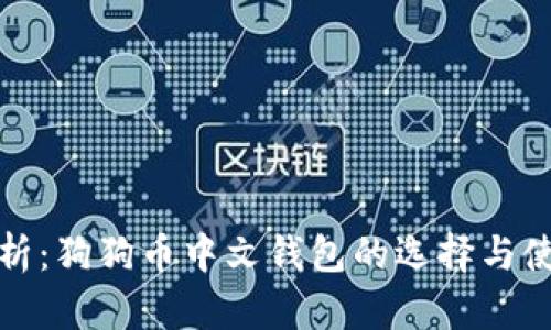 最全解析：狗狗币中文钱包的选择与使用指南