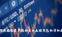 如何将雅视资产转移至以