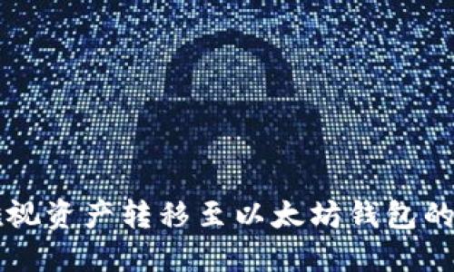 如何将雅视资产转移至以太坊钱包的详细指引