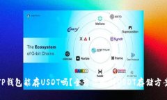 TP钱包能存USDT吗？全方位