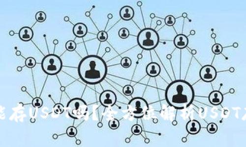 TP钱包能存USDT吗？全方位解析USDT存储方案
