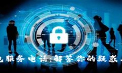 TP钱包服务电话：解答你的