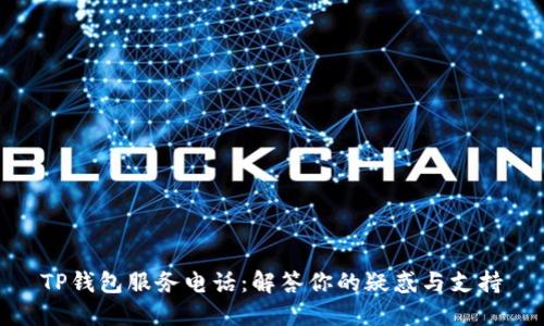 TP钱包服务电话：解答你的疑惑与支持