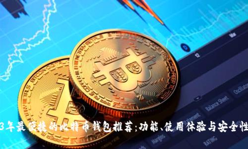 2023年最便捷的比特币钱包推荐：功能、使用体验与安全性分析