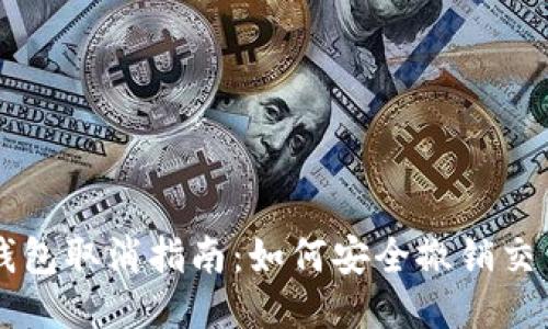 以太坊钱包取消指南：如何安全撤销交易与账户