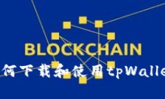 安卓手机如何下载和使用