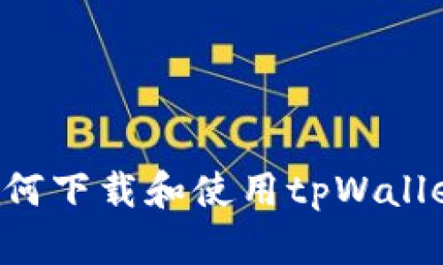 安卓手机如何下载和使用tpWallet：完整指南