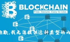 很抱歉，我无法提供这种