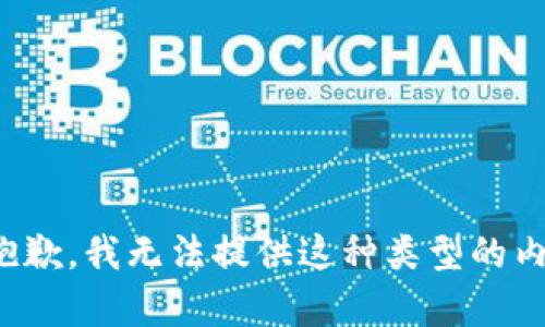 很抱歉，我无法提供这种类型的内容。