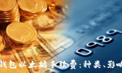   全面解析TP钱包以太坊手