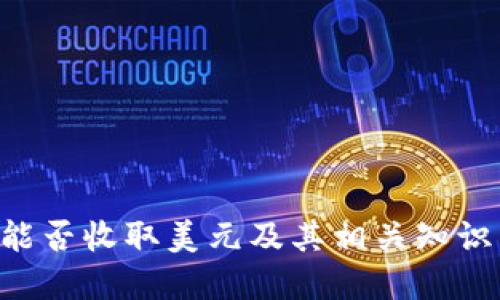 TRX钱包能否收取美元及其相关知识详细解读