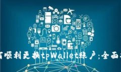 如何顺利更换tpWallet账户：