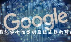 USDT冷钱包安全性分析及被