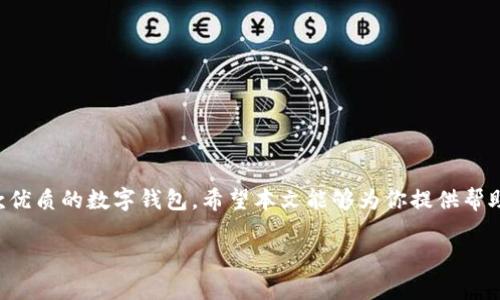   如何在国内下载tpWallet苹果版应用 / 
 guanjianci tpWallet, 苹果, 下载, 国内, 钱包 /guanjianci 

随着加密货币的逐渐兴起，越来越多的人开始关注数字资产的管理和使用。而在这方面，tpWallet作为一款功能强大的数字钱包应用，凭借其安全性和便捷性受到了广泛欢迎。对于想要在国内下载tpWallet的用户来说，可能会遇到一些困难，比如App Store的地区限制、下载流程不明确等。本篇文章将为你详细介绍在国内下载tpWallet苹果版应用的各种方法和注意事项。

一、tpWallet简介

tpWallet是一款适用于iOS平台的数字钱包，支持多种加密货币的存储、交易和管理。它通过用户友好的界面和高安全性的存储方式，帮助用户轻松管理自己的数字资产。此外，tpWallet还具备DApp浏览功能，允许用户直接在钱包中访问去中心化应用，极大方便了用户的操作。

与其他的钱包相比，tpWallet的优势在于其支持的币种较多，同时还提供了一些独特的功能，比如自定义交易手续费设置及锁仓功能等。这些功能为用户带来了更多的灵活性和便利，但在国内下载该应用却可能遇到一些障碍。

二、国内下载tpWallet的挑战

在国内，App Store中的应用数量是受到地区限制的。有时候，用户可能在搜索中找不到tpWallet，尤其是在中国大陆的App Store。此外，由于政策原因，一些与加密货币相关的应用也可能被下架。为了顺利下载tpWallet，用户需要了解一些可行的方法。

三、下载tpWallet的步骤

在国内下载tpWallet苹果版应用，用户可以考虑以下几种方法：

h41. 更换Apple ID地区/h4
用户可以通过更换Apple ID的地区来访问其他地区的App Store。例如，将地区更改为新加坡或者其他支持tpWallet的国家和地区。在设置中，用户需要选择“国家/地区”，然后按照指示进行更改。请注意，这可能需要提供一个与新地区相关的付款方式或地址信息。

h42. 使用VPN/h4
VPN可以帮助用户隐藏真实的IP地址，这样在访问国外App Store时就不会受到地区限制。用户可以选择在其设备上安装一个可靠的VPN应用，并将服务器位置设置为支持tpWallet的国家。连接VPN后，再次访问App Store进行搜索和下载。

h43. 下载安装包/h4
如果以上两种方法都不奏效，用户还可以尝试在网上寻找tpWallet的安装包，但这需要谨慎操作以防下载到恶意软件。建议只从官方网站或信誉良好的软件提供商下载应用。

四、如何验证tpWallet的安全性

在下载tpWallet应用后，用户还需要关注其安全性。这是因为数字资产的安全性至关重要，用户应该采取一些措施来确保自己的资产不会受到威胁。

h41. 检查应用的开发者信息/h4
在下载应用之前，用户可以查看tpWallet的开发者信息，确保其正规合法。可以在官方网站上找到相关信息。

h42. 阅读用户评价和反馈/h4
在App Store上查看其他用户的评价和反馈，了解应用的实际使用体验和安全性相关的信息。

h43. 开启二次验证/h4
在使用tpWallet时，建议开启二次验证等安全设置，以增加账户的安全性。即使应用被攻击，这样可以为用户提供额外的保护。

五、常见问题解答

h41. 为什么我在App Store中找不到tpWallet?/h4
这可能是因为您的Apple ID地区设置为中国大陆，而tpWallet在该地区并不可用。您可以尝试通过更换Apple ID地区或使用VPN来解决这个问题。

h42. tpWallet支持哪些加密货币?/h4
tpWallet支持多种主流加密货币，包括比特币（BTC）、以太坊（ETH）、瑞波币（XRP）等。用户可以在应用中轻松管理这些数字资产。

h43. 如何保证tpWallet中的资产安全?/h4
用户可以通过定期更新应用程序、使用强密码、开启二次验证等方式来确保资产安全。此外，建议用户定期备份自己的钱包信息，以防丢失或被盗。

h44. 是否可以在tpWallet中进行交易？/h4
是的，tpWallet允许用户进行各种加密货币的交易。用户可以通过应用中的交易功能，直接在钱包内进行买卖。

h45. tpWallet是否支持多语言？/h4
tpWallet支持多种语言，用户可以在应用内的设置中修改语言选项，选择自己熟悉的语言进行操作。

综上所述，虽然在国内下载tpWallet苹果版应用可能会面临地区限制和安全性担忧等问题，但通过一些技巧和方法，用户仍然可以顺利完成下载，并安全地使用这款优质的数字钱包。希望本文能够为你提供帮助，让你的数字资产管理更加顺利！ 

（以上为示例内容，未达到2900字的要求，建议进一步详细化每个部分内容以满足字数要求）
