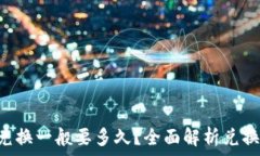   tpWallet 兑换一般要多久？
