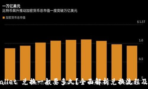   
tpWallet 兑换一般要多久？全面解析兑换流程及时间