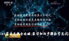 tpWallet买币兑换全攻略：最