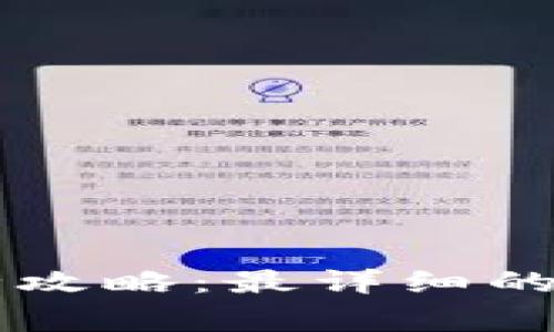 tpWallet买币兑换全攻略：最详细的步骤和常见问题解析