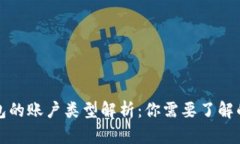 比特币钱包的账户类型解
