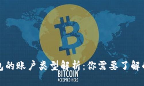 比特币钱包的账户类型解析：你需要了解的所有信息