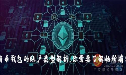 比特币钱包的账户类型解析：你需要了解的所有信息
