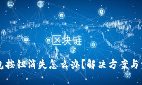 tpWallet钱包按钮消失怎么办？解决方案与常见问题解析