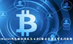 tpWallet钱包按钮消失怎么办