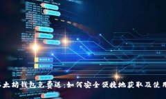 以太坊钱包免费送：如何