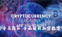 tpWallet的安全与隐私：全面