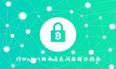 tpWallet狗币丢失问题解决指
