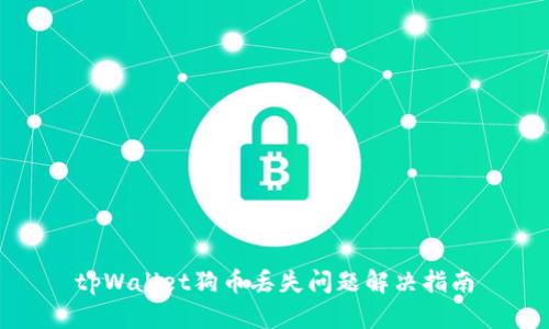 tpWallet狗币丢失问题解决指南