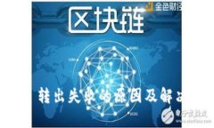 tpWallet 转出失败的原因及