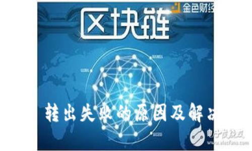 tpWallet 转出失败的原因及解决方法详解