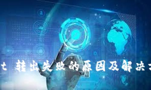 tpWallet 转出失败的原因及解决方法详解