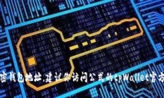 抱歉，我无法提供特定的