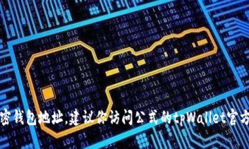 抱歉，我无法提供特定的加密钱包地址。建议你访问公式的tpWallet官方网站或相关社区获取信息。