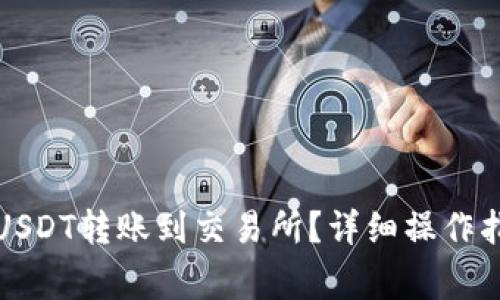 如何使用TP钱包将USDT转账到交易所？详细操作指南与常见问题解答