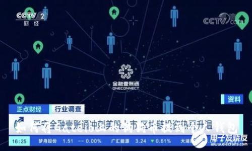 如何将Gateio上的狗狗币提到个人钱包