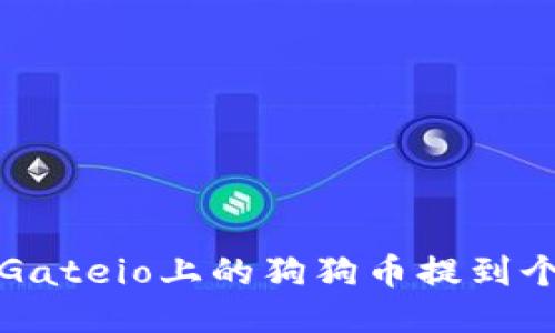 如何将Gateio上的狗狗币提到个人钱包