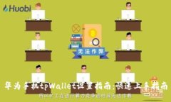 华为手机tpWallet设置指南：