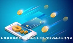 如何在移动硬盘上安装比