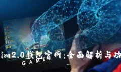 Token.im2.0钱包官网：全面解