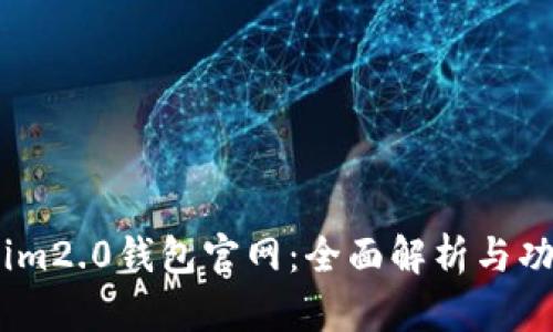 Token.im2.0钱包官网：全面解析与功能介绍