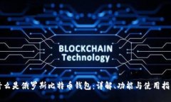 什么是俄罗斯比特币钱包