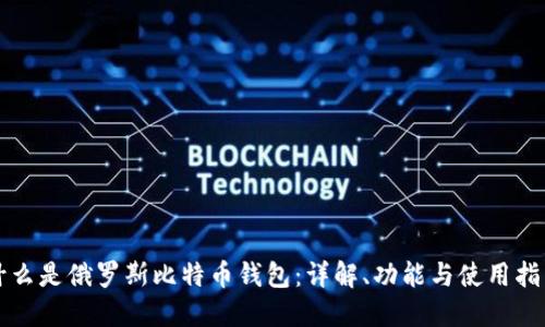 什么是俄罗斯比特币钱包：详解、功能与使用指南