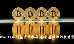 tpWallet冷钱包使用指南：安